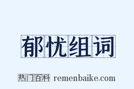 郁忧组词是什么意思的图片
